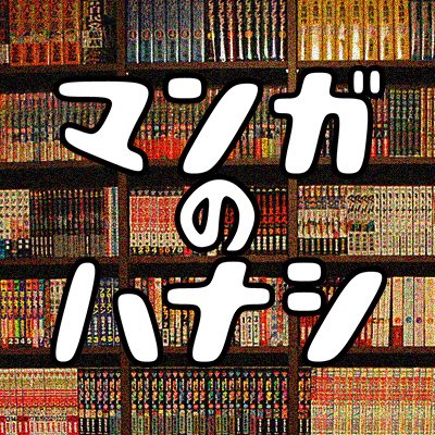 マンガのハナシさんのプロフィール画像