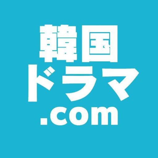 韓国ドラマの最新情報などを配信します！ウェブサイトではあらすじを詳細に紹介しています！中国ドラマのあらすじも書いているの良かったらこちも→ https://t.co/HsmX5hvYFR