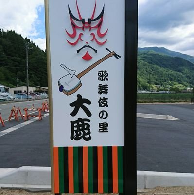 長野県下伊那郡大鹿村「道の駅 歌舞伎の里大鹿」公式。
村内には信号もコンビニもありませんが道の駅はあります。