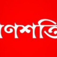 GANASHAKTI, a leading Bengali daily, published simultaneously from Kolkata, Durgapur and Siliguri by Ganashakti Trust.