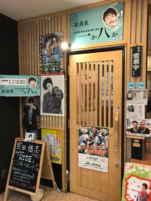 仙台の国分町にある野球居酒屋です！皆様に支えられて現在11年目です！ありがとうございます🙇🏻‍♂️日曜定休日です。小さい店ですので、お越しいただける際はご連絡いただけると嬉しいです！022-721-1361まで！