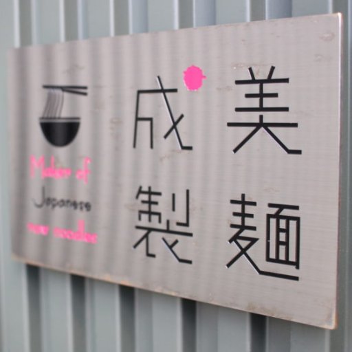 【製麺技師・小麦ソムリエ】 ラーメンコンペティション2023 -国内産小麦使用生中華麺品評会- 農林水産省大臣官房長賞W受賞🥇(Ⅰ類.Ⅱ類 全国第1位) ご連絡は➡️📳09077444831 📨 narumiseimen@icloud.com