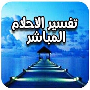 تفسير الرؤى، استشارات اسريه ، علاج الاعشاب ،  dream decoding