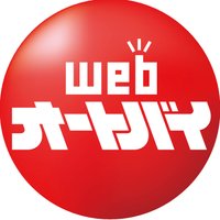 webオートバイ(@webautoby) 's Twitter Profile Photo