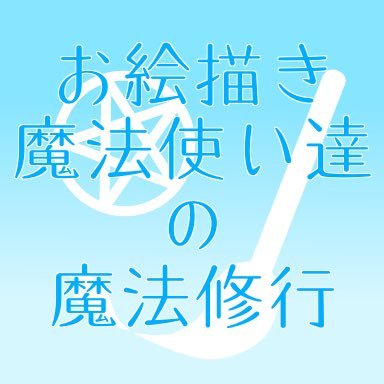 お絵描き魔法使い達の魔法修行さんのプロフィール画像
