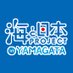 海と日本プロジェクトinやまがた (@yamagata_umi) Twitter profile photo 海と日本プロジェクトinやまがた (@yamagata_umi) Twitter profile photo