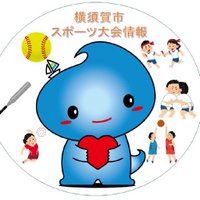 横須賀市スポーツ大会情報 (@sukaspo_taikai) 's Twitter Profile