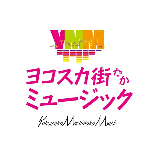 横須賀市とイベント主催者、アーティストが協力し、横須賀市内での音楽活動を盛り上げ、常に音楽にあふれた、ワクワクする街づくりを進めていきます。
※質問への回答は行っておりませんのでご了承ください
