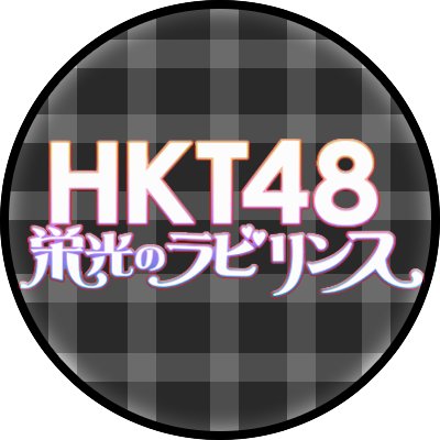 HKT48 栄光のラビリンス 広報さんのプロフィール画像