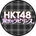 HKT48 栄光のラビリンス 広報 (@hkt48aiia) Twitter profile photo