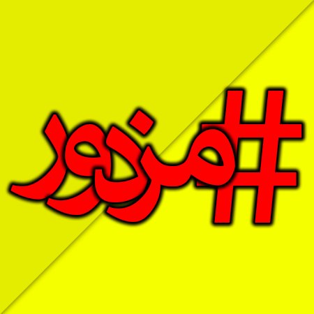 mozdour's profile picture. جانورشناسی خوانده‌ام، تهران مرکز
