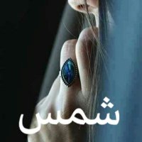 شمس (@shams49051) 's Twitter Profile Photo شمس (@shams49051) 's Twitter Profile Photo