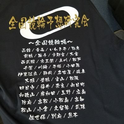 車券より競輪選手(主に茨城選手会)応援してます…👍コメント本気のコメント多いですがプラスに受けながして下さい…❗宜しくお願いします…ホームバンクは、取手競輪場です。全国競輪予想研究会の管理人させて頂いてます還暦過ぎのジジイです。