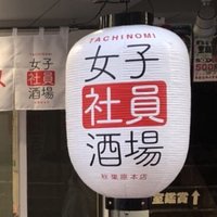 女子社員酒場 (@tachi_syain) Twitter profile photo