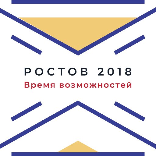 Форум Ростов-2018