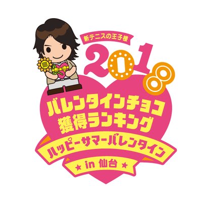 ハッピーサマーバレンタイン Tenipuri Hsv Twitter