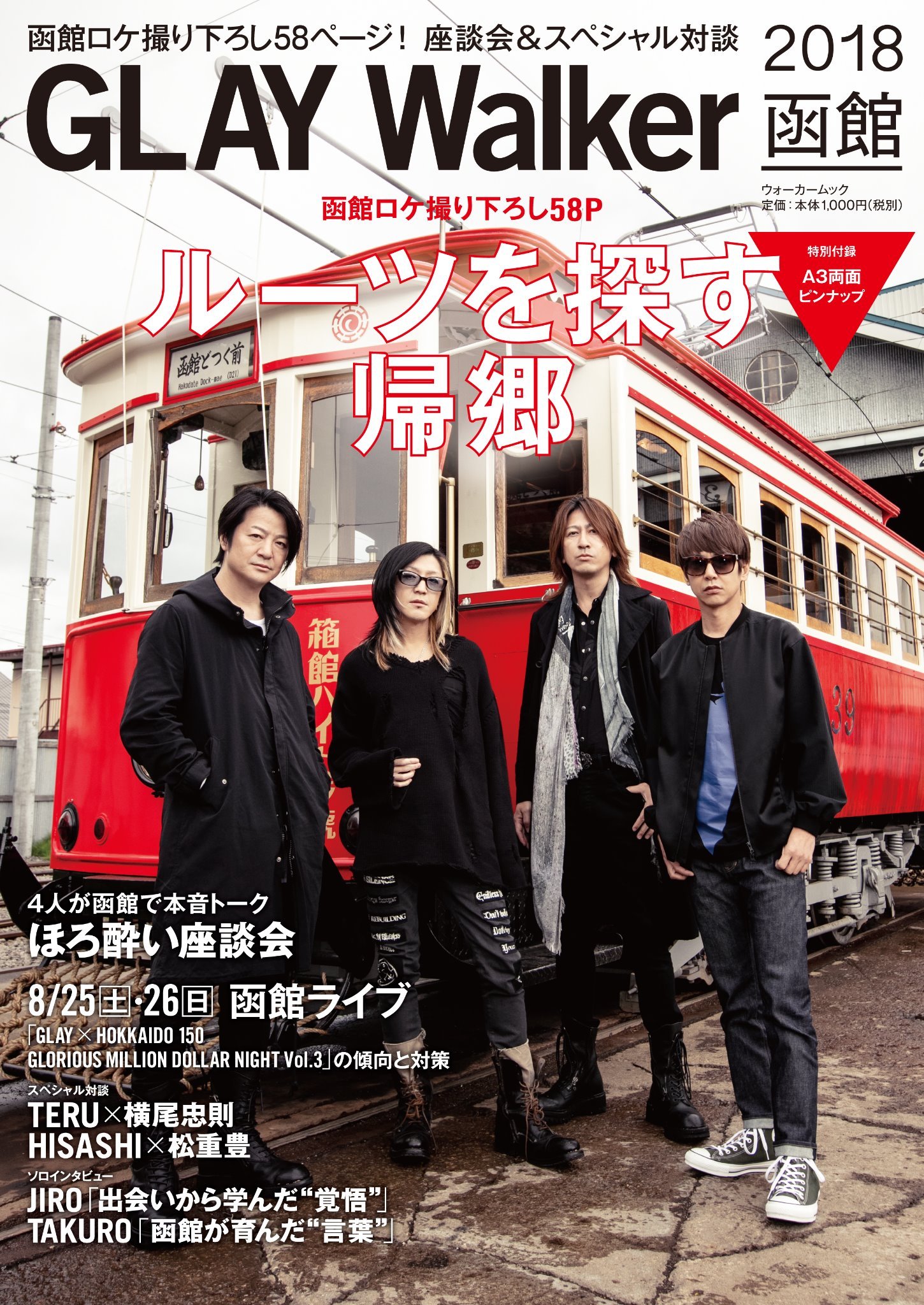 「GLAY Walker 2018函館」8月2日(木)発売！（地域、店舗により発売日が異なる場合があります）