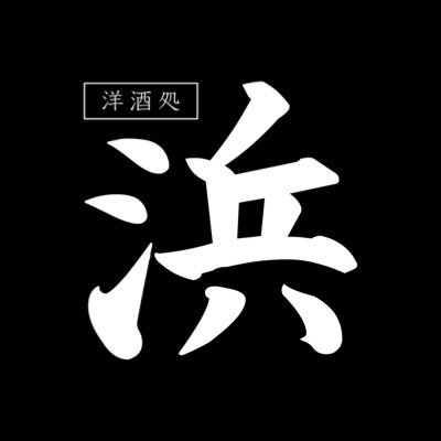 日宝ロイヤルビル2Fにある洋酒バー。(元味園ビル)洋酒を多種揃えてお待ちしております。 20時～21時頃オープン。 水ゆり @uri_oxo 金めぐ@meguchan0620 土とも@sat_hama_tomo 日なーちゃん@b_nask2 店主@yoshiki_hama