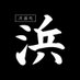 洋酒処 浜 (@sakedokoro_hama) Twitter profile photo 洋酒処 浜 (@sakedokoro_hama) Twitter profile photo