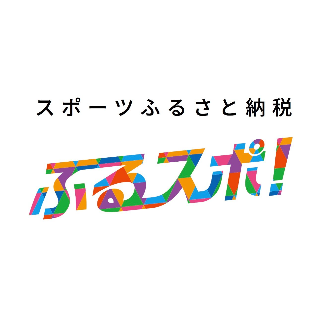 スポーツのまちづくりに関する情報をお届けします。スポーツのまちづくりを応援する「ふるスポ！」（https://t.co/erSZnZzQRT ）は「スポーツふるさと納税」でチーム・地域・大会の応援ができます。 ご意見や感想は #ふるスポ をつけてツイートをお願いします。
#albirexbb #藤枝MYFC #花園近鉄ライナーズ