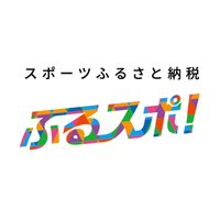 ふるスポ!/スポーツふるさと納税 (@furu_spo) 's Twitter Profile Photo ふるスポ!/スポーツふるさと納税 (@furu_spo) 's Twitter Profile Photo