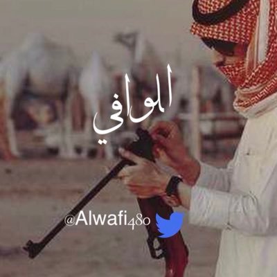 الــٰـوآفٍــٌــيُ Profile