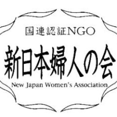 国連NGO団体、新日本婦人の会は1962年、女性運動の先駆者【平塚らいてう】や画家【いわさき ちひろ】など32人の呼びかけで創立。くらし・子育て・平和など女性の願いを実現するために運動し、要求別小組(サークル)も多彩に行われています。足立支部では40種類90小組が活動しています。