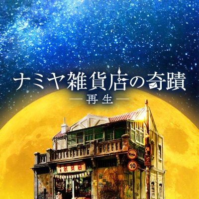 10月13日(土)公開の映画『ナミヤ雑貨店の奇蹟 -再生-』公式アカウントです。全世界累計1,200万部の東野圭吾の大ベストセラーが海を越え、再び映画化!