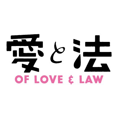 🌟戸田ひかる監督：映画『愛と法』公式アカウント。第30回東京国際映画祭日本映画スプラッシュ部門作品賞、第42回香港国際映画祭最優秀ドキュメンタリー賞受賞作🌟