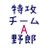 特攻チームA野郎のアイコン