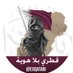 قطري بلا هوية (@exqatari) Twitter profile photo قطري بلا هوية (@exqatari) Twitter profile photo