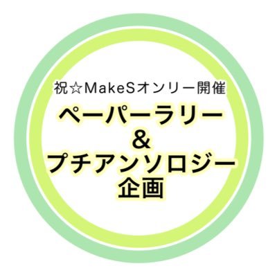 MakeSオンリー開催記念企画さんのプロフィール画像