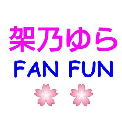 かのらー🌸架乃ゆらFANFUNクラブ【非公式】さんのプロフィール画像