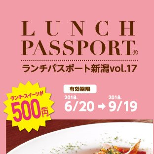 全国各都道府県で発行している夢のランチ本『ランチパスポート』の新潟市版 ♪人気店のランチ・スイーツが500円に！最新版『ランチパスポート新潟vol.17』は9月19日まで使える！ 姉妹本『ラーメンPASSPORT』第4弾も9月15日まで絶賛発売中！！