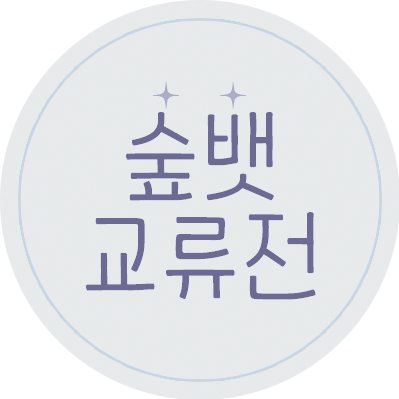 숲뱃 교류전さんのプロフィール画像