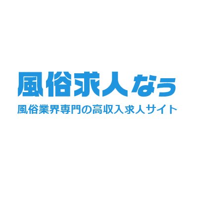 風俗業界専門の高収入求人サイト【風俗求人なう】です。
貴女の条件にあったお仕事が必ず見つかりますよ！