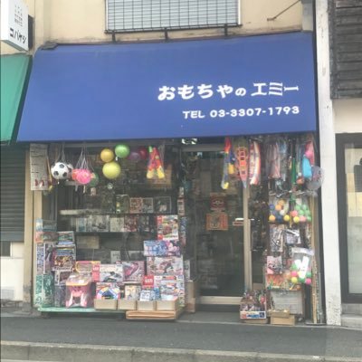 エミー玩具店 3 5より3割引 Emi Ganguten Twitter
