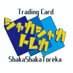 シャカシャカトレカ (@shakashakatorek) Twitter profile photo シャカシャカトレカ (@shakashakatorek) Twitter profile photo