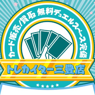 🌟🌟🌟香川の「ゆめタウン三豊」１階にあるカードショップです！！ＧＵさんのお隣さん。見つけづらいのでご了承を。🙇‍♂️TEL：0875-23-7339🌟🌟🌟
YouTubeチャンネル https://t.co/owCFz1WCjs