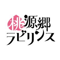 桃源郷ラビリンス (@tou_lab) / X