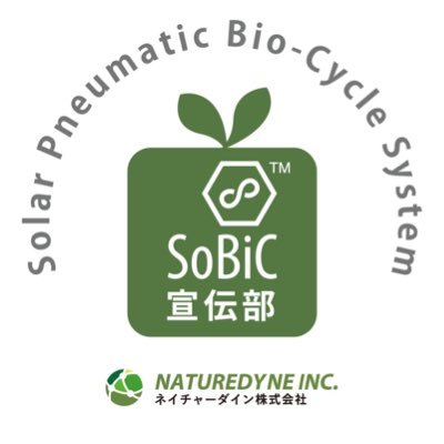 ほったらかしで野菜が育つ無電源自動野菜栽培キット「SoBiC（ソビック）オーガニックプランター」の開発・製造販売をしているネイチャーダイン(株)の宣伝部長です🌱
SoBiCにまつわることやまつわらないことを喋っています。情報が多いと感じる場合はインスタかFacebookがおすすめです。