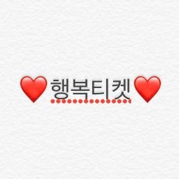 ❤️팬 분들의 행복을 위하여 발로 뛰겠습니다! 고객만족 최우선 후기는 마음글❤️