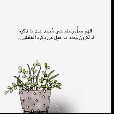 اللهم صل وسلم على نبينا محمد عدد م ذكره الذاكرون وغفل عن ذكره الغافلون