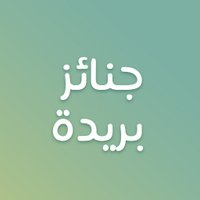 جنائز بريدة (@burydahjn) 's Twitter Profile Photo جنائز بريدة (@burydahjn) 's Twitter Profile Photo
