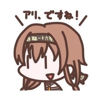 _teruduki's profile picture. 秋月型防空駆逐艦二番艦、照月…のbotよ。アイコンは @Kiguchi1902 さんのものを使用しています。なりきり要素はありません。何かあればDMまで！ #艦これ