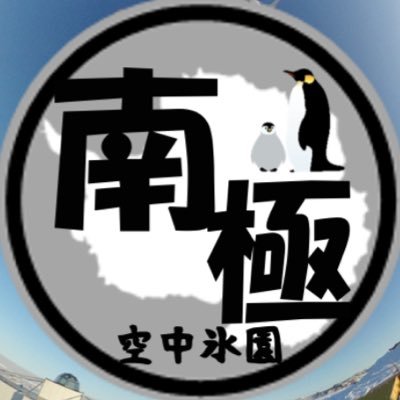 南極サークル🇦🇶冬コミ📮通販📙空中氷園📙山椒魚 ◢⁴⁶✈️🍳👼さんのプロフィール画像