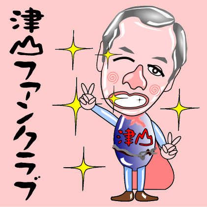 市外で活動している津山市出身者を応援する津山ファンクラブです。特定非営利活動法人つやまNPO支援センターが津山市から委託され運営しております。応援するってすばらしい!!
★Facebookページ★
http://t.co/uFadDPgY03