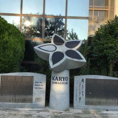 BaseballKaryo's profile picture. 練習試合や公式戦の結果、日々の練習風景等をお伝えします。 新チームは2年生8名、1年生6名、マネージャー３名でスタートです。夏の大会でようやく一歩スタートが切れたところですが、飛躍の一年になりますよう皆で力を合わせて頑張ります。