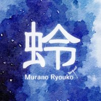 村野蛉子 (@murano_108) Twitter profile photo