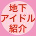 地下アイドル紹介 (@chika_idol_info) Twitter profile photo 地下アイドル紹介 (@chika_idol_info) Twitter profile photo